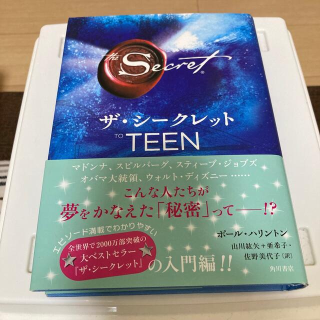 ザ・シ－クレットＴＯ　ＴＥＥＮ