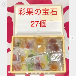 ミツコシ(三越)の彩果の宝石❣️27個お裾分け賞味期限22年1月 人気 ゼリー(菓子/デザート)