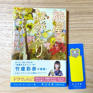 旅屋おかえり(文学/小説)