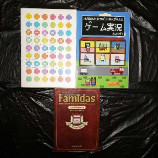 ゲ－ムの話をしよう 第３集&ゲーム実況みようぜ！&Famidasの３冊セット(アート/エンタメ)