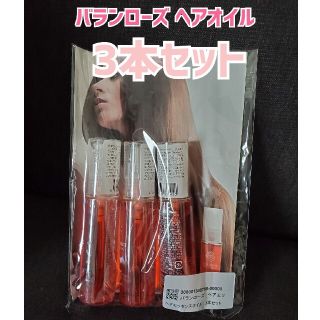 【新品】バランローズ ヘアエッセンスオイル 3本セット(オイル/美容液)