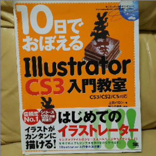 10日でおぼえるillustrator(コンピュータ/IT)