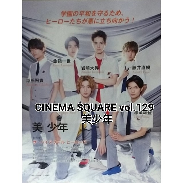 CINEMA SQUARE vol.129 美少年 エンタメ/ホビーの雑誌(アート/エンタメ/ホビー)の商品写真