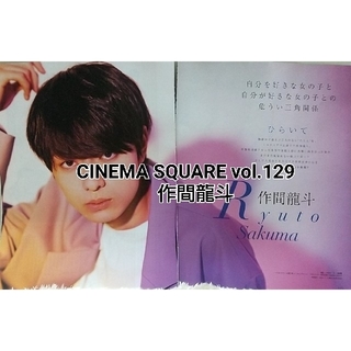 CINEMA SQUARE vol.129 作間龍斗(アート/エンタメ/ホビー)