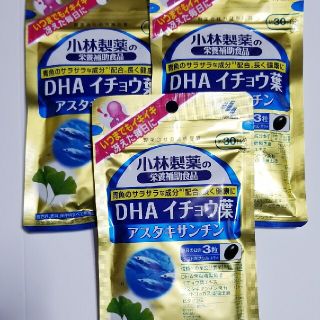 小林製薬DHAイチョウ葉アスタキサンチン3セット‼️青魚サラサラ　健康　美容