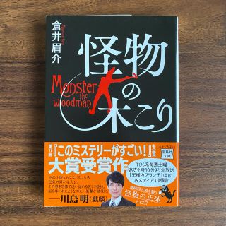 怪物の木こり(文学/小説)