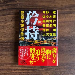 矜持 警察小説傑作選(その他)