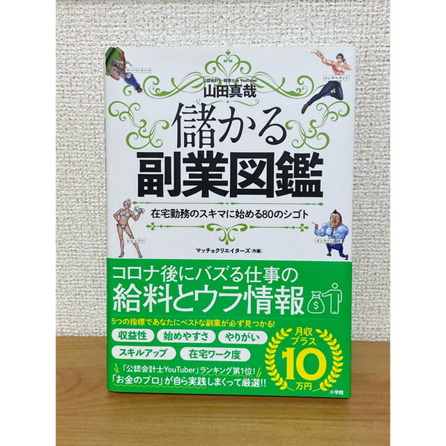 小学館(ショウガクカン)の儲かる副業図鑑 在宅勤務のスキマに始める８０のシゴト エンタメ/ホビーの本(ビジネス/経済)の商品写真