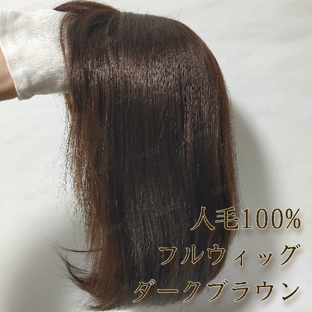 【新品】高級人毛100% フルウィッグ ミディアム ダークブラウン①