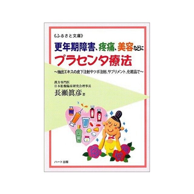 様々な病気に効果あり！プラセンタ注射やサプリの本 エンタメ/ホビーの本(健康/医学)の商品写真