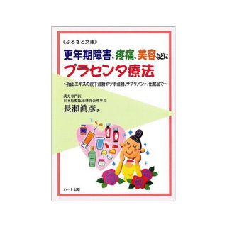 様々な病気に効果あり！プラセンタ注射やサプリの本(健康/医学)