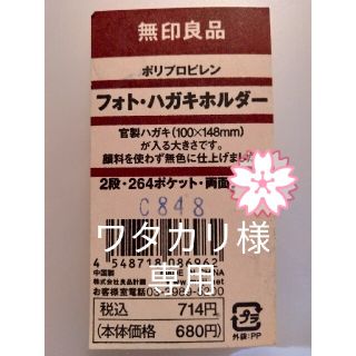 ムジルシリョウヒン(MUJI (無印良品))の無印良品 フォト・ハガキホルダー(ファイル/バインダー)