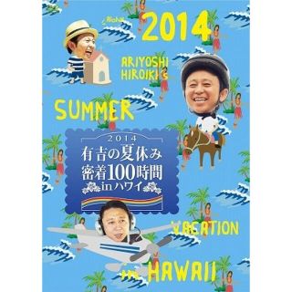 有吉の夏休み2014 密着100時間 in Hawaii 【DVD】(お笑い/バラエティ)