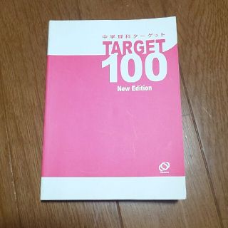 ターゲット(Target)の中学の理科 ターゲットTarget100 New edition(語学/参考書)