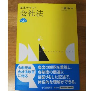 基本テキスト会社法 第２版(人文/社会)