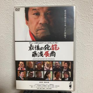 最後の飛龍・藤波辰爾デビュー40周年記念DVD(格闘技/プロレス)