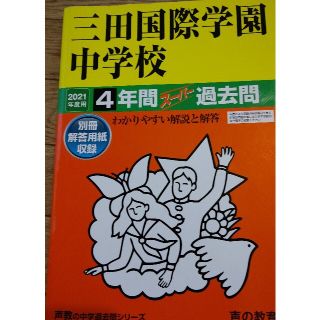 三田国際学園中学校 ４年間スーパー過去問 ２０２１年度用(語学/参考書)