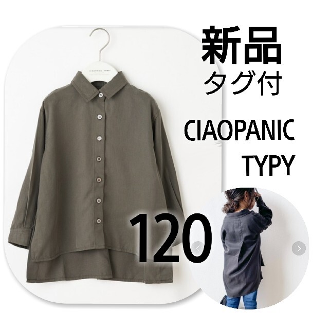 CIAOPANIC TYPY(チャオパニックティピー)の新品 タグ付 CIAOPANIC TYPYビックシャツ キッズ/ベビー/マタニティのキッズ服男の子用(90cm~)(ブラウス)の商品写真