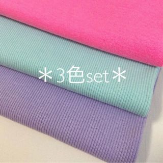 【再入荷★3色set】ニット生地 リブニット ゆめかわ