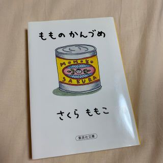 もものかんづめ(文学/小説)