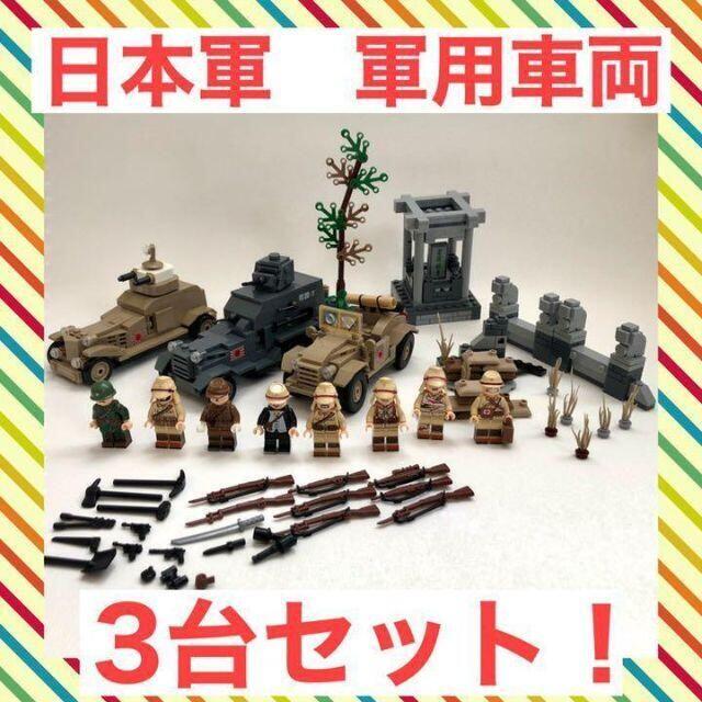 【レゴ互換】日本軍 軍用車輌三台セット！　第二次世界大戦兵士 ミリタリーブロック