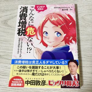 マンガでわかるこんなに危ない！？消費増税 女子高生あさみちゃんが増税を凍結させる(その他)