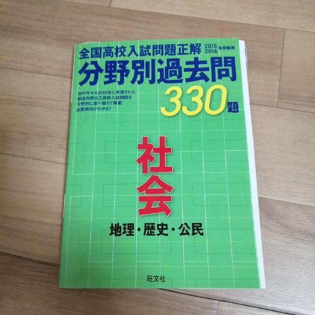 全国高校入試問題正解分野別過去問３３０題社会　地理・歴史・公民 ２０１５　２０１ エンタメ/ホビーの本(語学/参考書)の商品写真