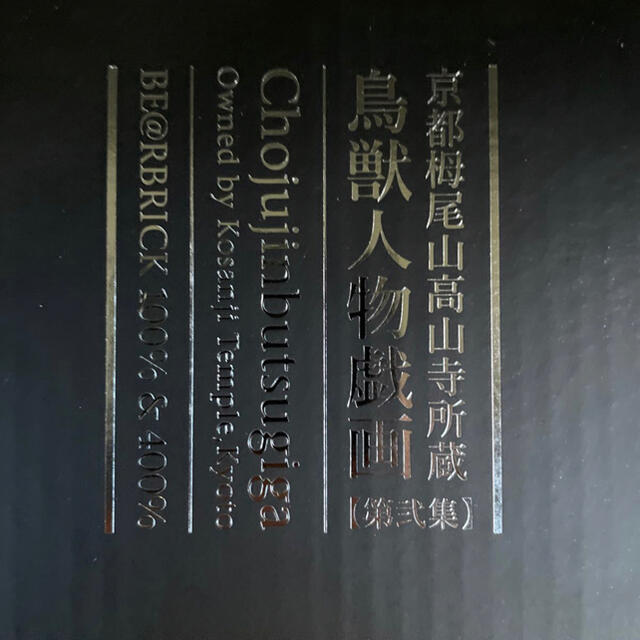 BE@RBRICK 鳥獣人物戯画 100% & 400% ベアブリック