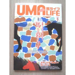 新品：メトロポリタンプレス 馬ライフ(UMA LIFE) 2019年 第9号(趣味/スポーツ)