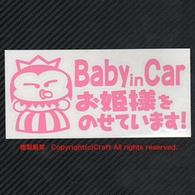 Baby in Carお姫様をのせています!/ステッカー(ライトピンク/pb） 自動車/バイクの自動車(車外アクセサリ)の商品写真