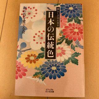 暮らしの中にある日本の伝統色(文学/小説)