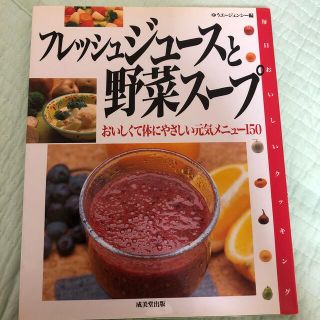 ガッケン(学研)のフレッシュジュ－スと野菜ス－プ おいしくて体にやさしい元気メニュ－１５０(料理/グルメ)