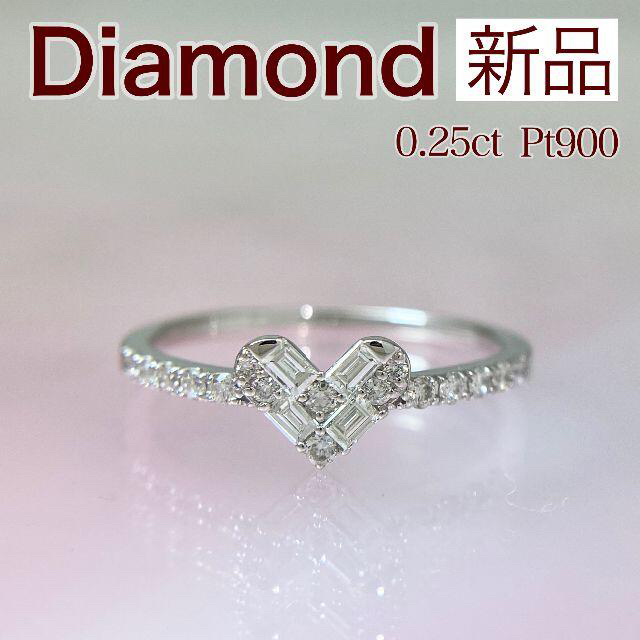 【驚きの値段】 新品 Pt900 0.25ct リング モンド ダイヤ リング(指輪)
