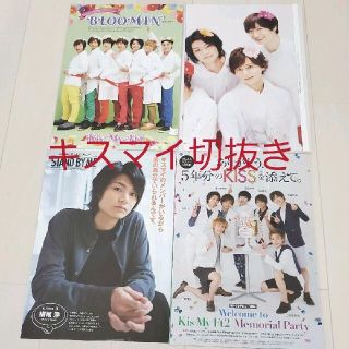 キスマイフットツー(Kis-My-Ft2)のKis-My-Ft2☆テレビ誌 両面ピンナップ＆フォトブック他＋明星 切り抜き(アート/エンタメ/ホビー)