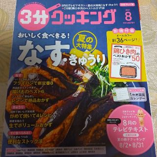 3分クッキング 2021年 08月号(料理/グルメ)