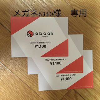 イーブック　株主優待クーポン(その他)