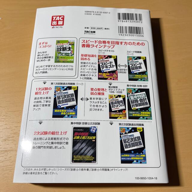 中小企業診断士最速合格のための第１次試験過去問題集 １　２０２１年度版 エンタメ/ホビーの本(その他)の商品写真