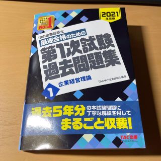 中小企業診断士最速合格のための第１次試験過去問題集 １　２０２１年度版(その他)