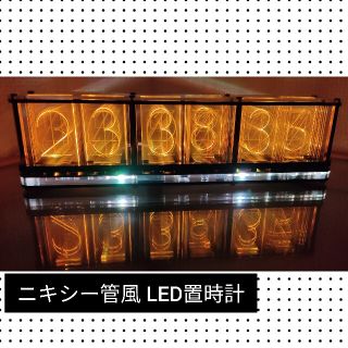 LED置時計 シキニー管風でオシャレに演出(置時計)