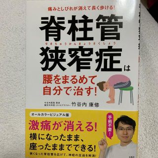 タカラジマシャ(宝島社)の脊柱管狭窄症は腰をまるめて自分で治す！ 痛みとしびれが消えて長く歩ける！(健康/医学)