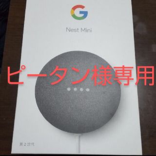 グーグル(Google)の【ピータン様専用】Google Nest Mini 第二世代　チャコール(スピーカー)