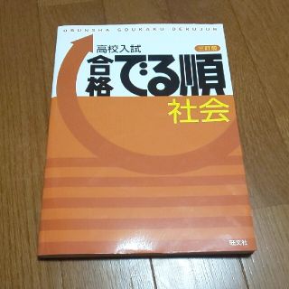 オウブンシャ(旺文社)の高校入試合格でる順社会 ３訂版(人文/社会)