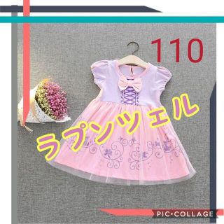 サイズ110 プリンセスドレス ラプンツェル 女の子 プリンセス お姫様(ワンピース)