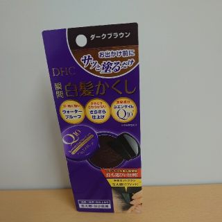 ディーエイチシー(DHC)のDHC Q10 クイック白髪かくし SS ダークブラウン(4.5g)(白髪染め)