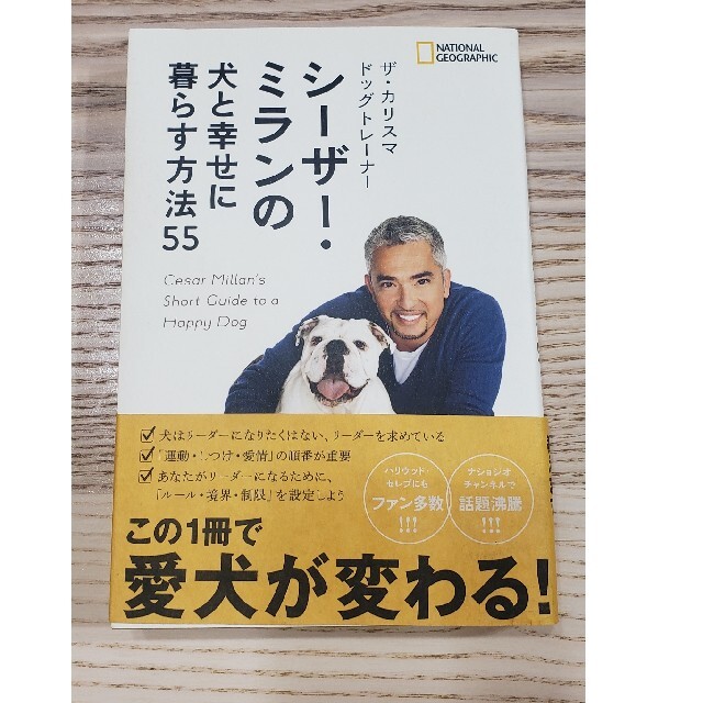 ザ・カリスマドッグトレ－ナ－　シ－ザ－・ミランの犬と幸せに暮らす方法５５ エンタメ/ホビーの本(住まい/暮らし/子育て)の商品写真