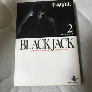 アキタショテン(秋田書店)のＢＬＡＣＫ　ＪＡＣＫ ２(その他)