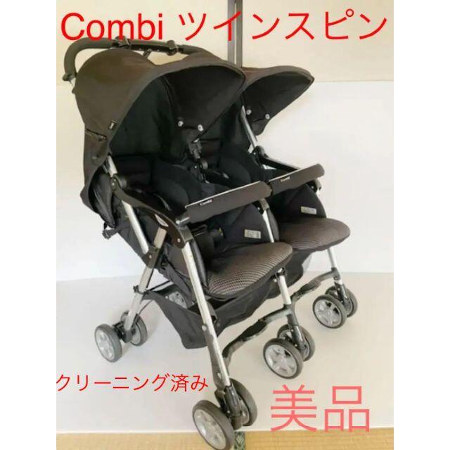 Combi ベビーカー TWINSPIN ツインスピン ブラック 美品