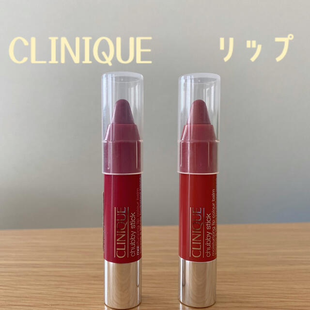 CLINIQUE(クリニーク)のクリニーク　リップクリーム　最終値下げ‼︎ コスメ/美容のベースメイク/化粧品(口紅)の商品写真