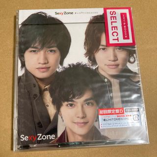 セクシー ゾーン(Sexy Zone)の君にHITOMEBORE 初回限定盤D SexyZone+ペンラセット(アイドル)