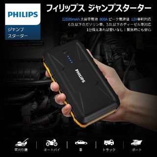 フィリップス(PHILIPS)のフィリップス ジャンプスターター エンジンスターター(その他)